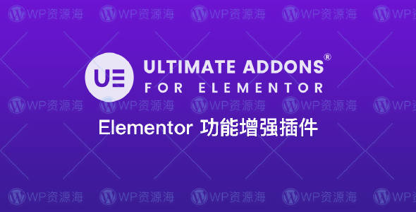 【正版】Ultimate Addons for Elementor 终极扩展插件[更至v1.36.29]
