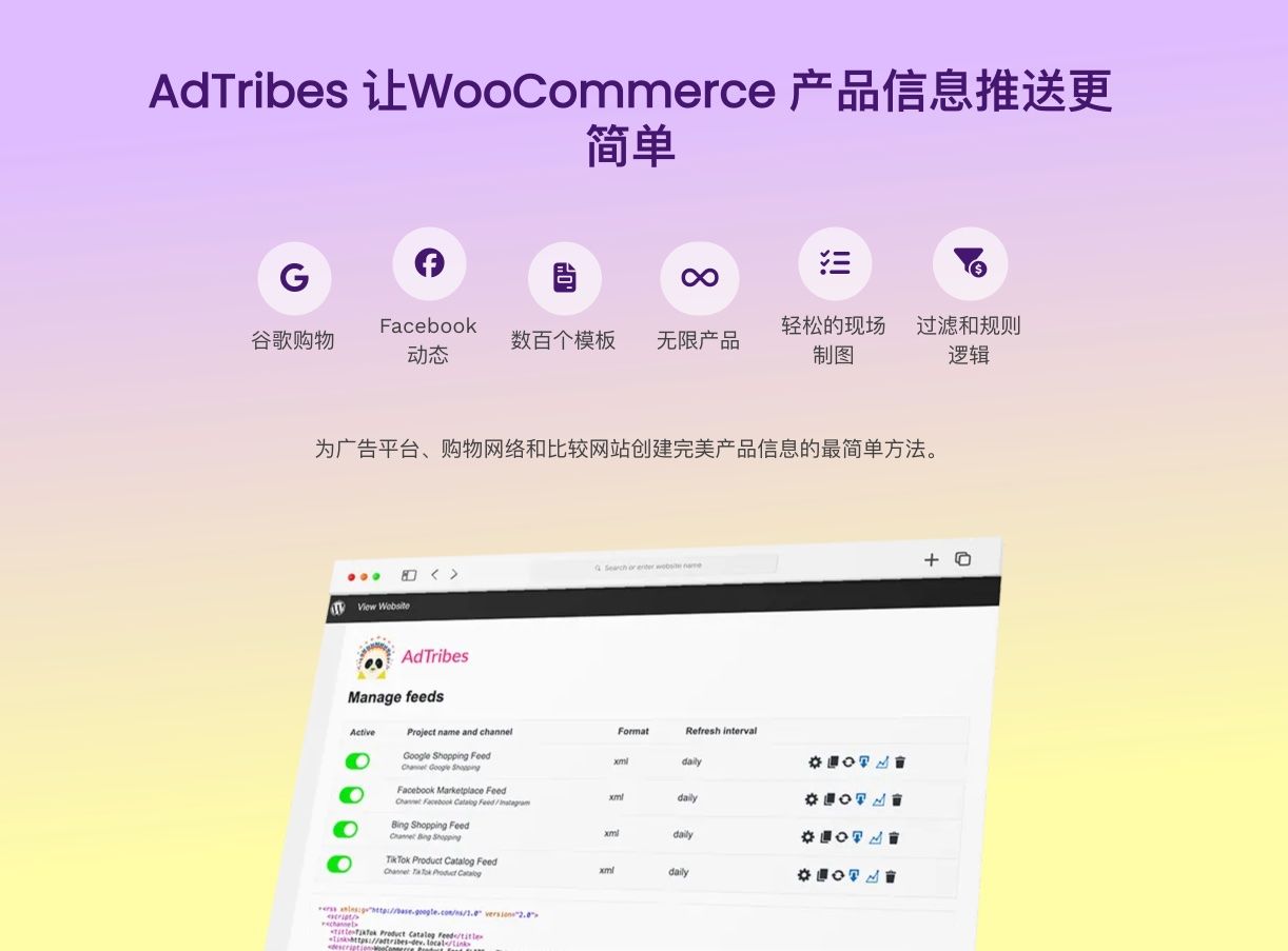 Product Feed PRO Elite-商品产品信息流比价WooCommerce插件[更至v4.9.4]图片1