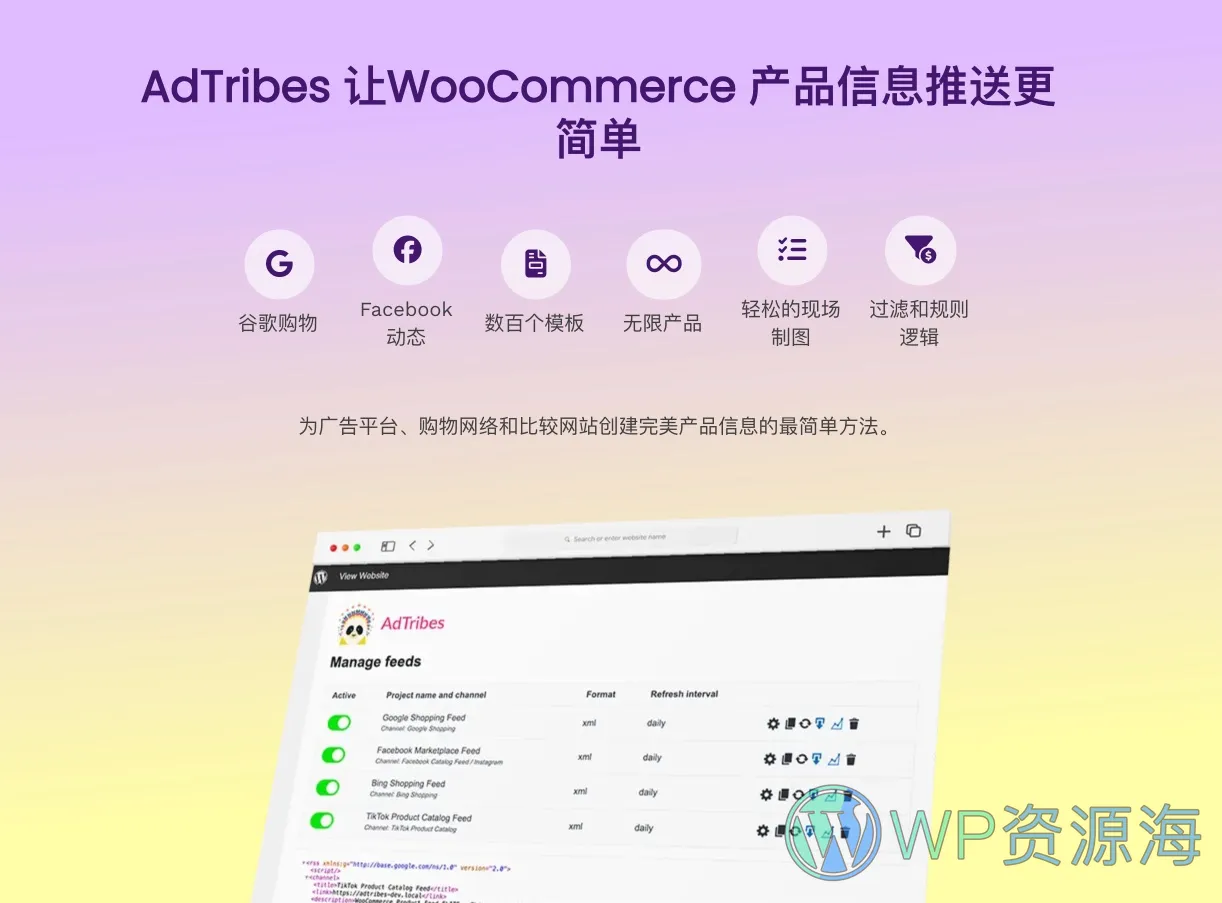 Product Feed PRO Elite-商品产品信息流比价WooCommerce插件插图1-WP资源海