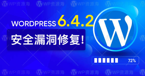WordPress 6.4.2 修复了1个重要安全漏洞 请尽快更新！