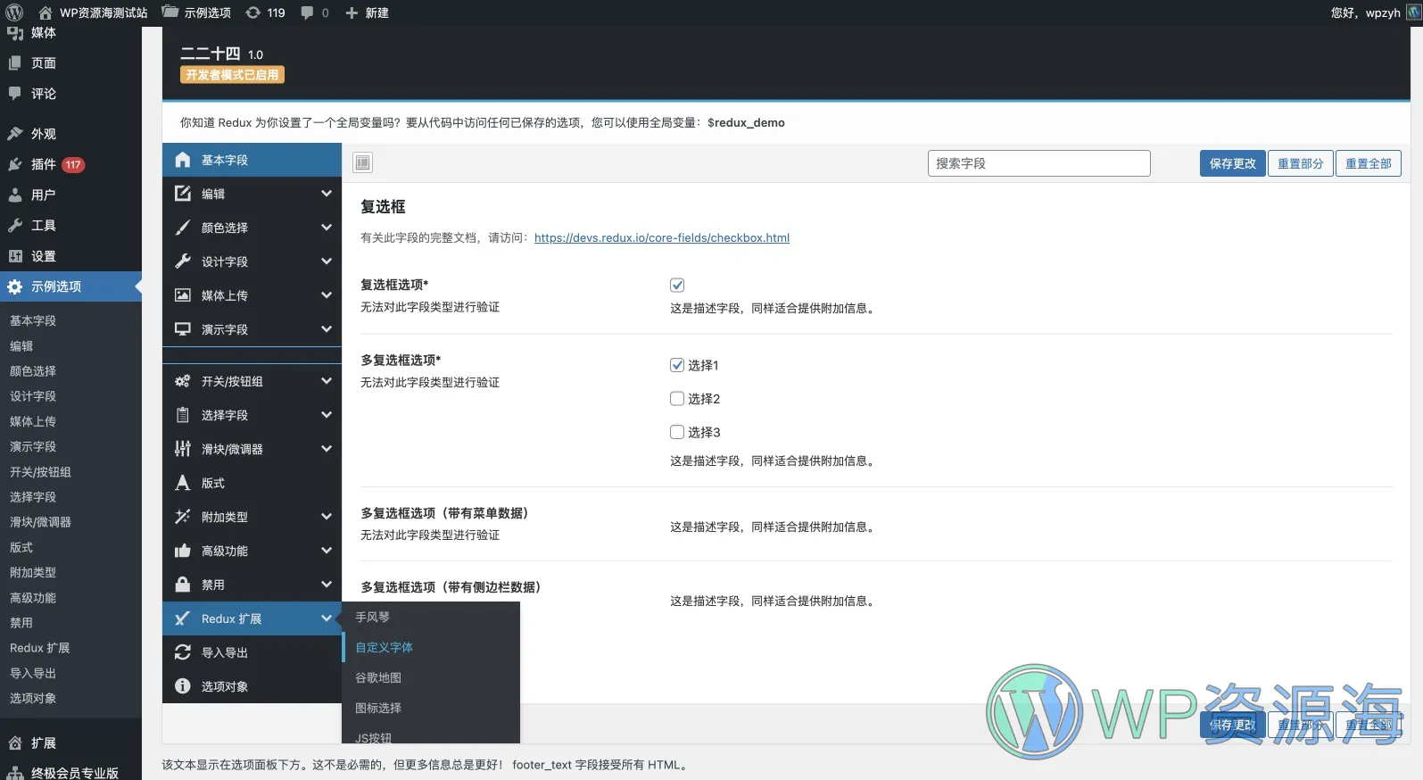 Redux Framework 帮助高效开发WordPress主题插件的框架插图1-WP资源海 Redux Framework 帮助高效开发WordPress主题插件的框架插图1-WP资源海
