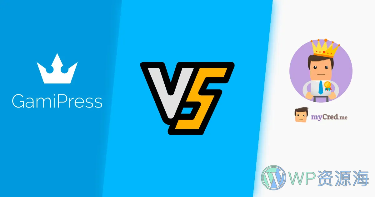 GamiPress vs myCred: 深入对比两大WordPress积分插件插图-WordPress资源海
