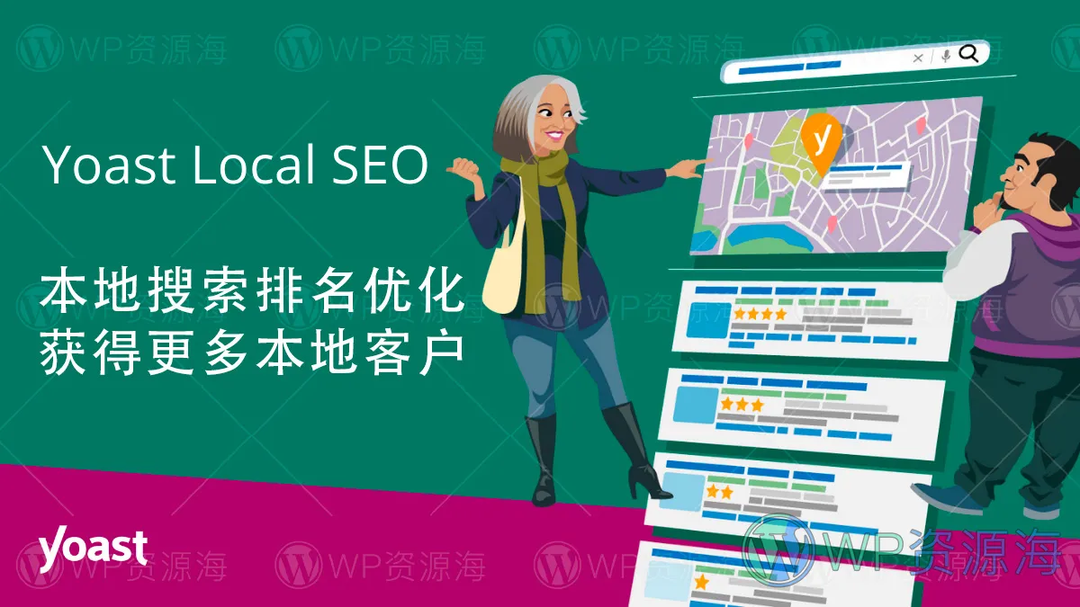 Yoast Local SEO 快速提升本地搜索排名WordPress插件插图1-WP资源海