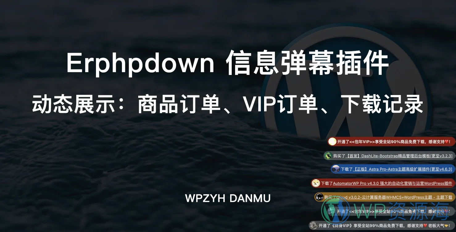 Erphpdown 信息弹幕插件：动态展示商品订单/VIP订单/下载记录插图-WordPress资源海