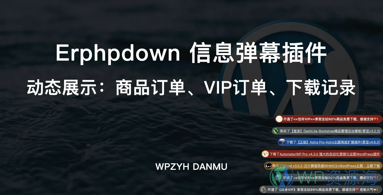 Erphpdown 信息弹幕插件:动态展示商品订单/VIP订单/下载记录插图-WP资源海 Erphpdown 信息弹幕插件:动态展示商品订单/VIP订单/下载记录插图-WP资源海