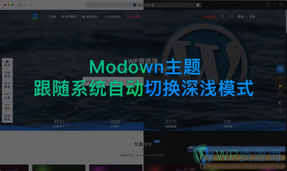 【Modown主题优化】跟随系统自动切换深色浅色模式插图-WordPress资源海