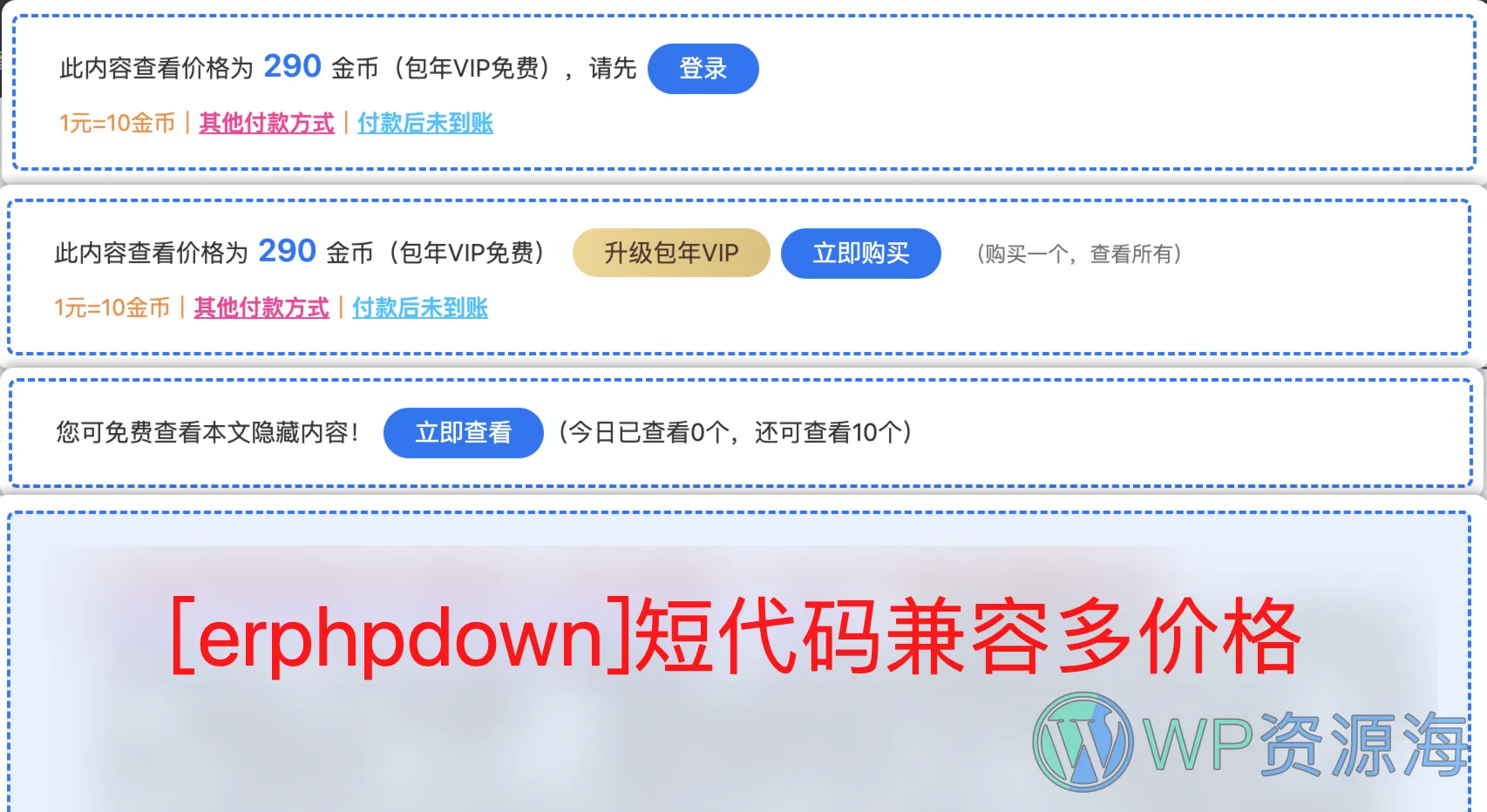 【ErphpDown优化】简单修复erphpdown短代码不兼容多价格的问题插图-WP资源海