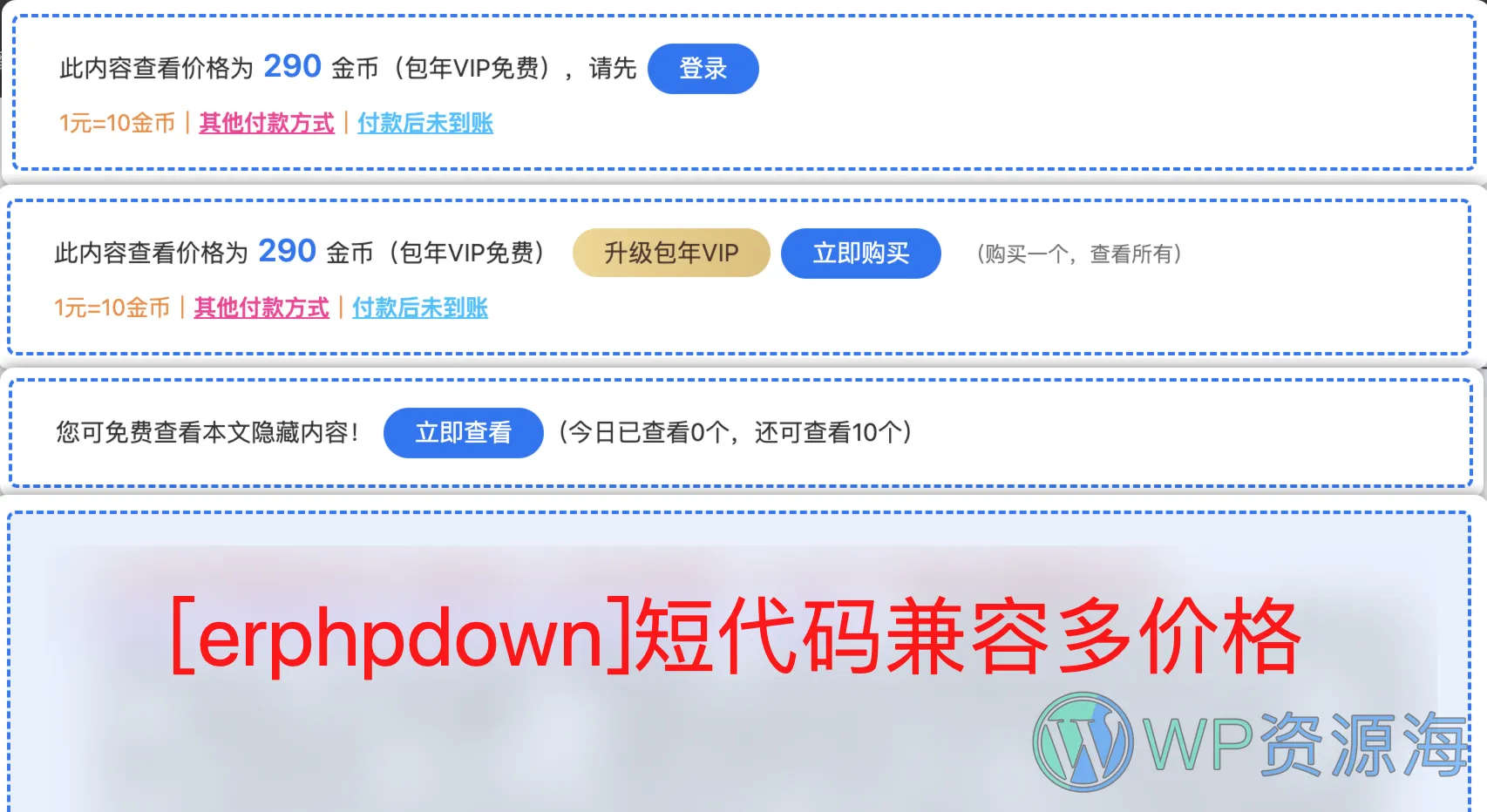 【ErphpDown优化】简单修复[erphpdown]短代码不兼容多价格的问题插图-WordPress资源海