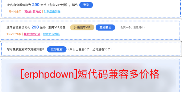 【ErphpDown优化】简单修复[erphpdown]短代码不兼容多价格的问题