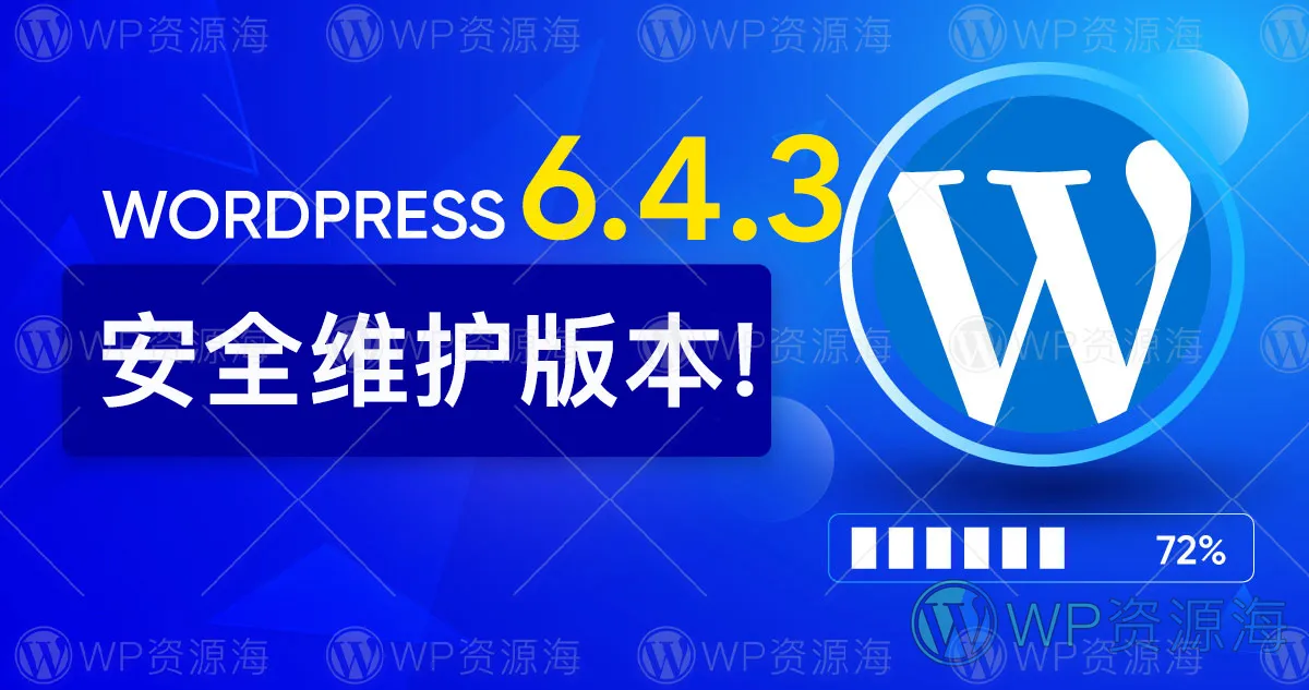 WordPress 6.4.3 已发布 存在安全漏洞 建议所有人及时更新！插图-WP资源海
