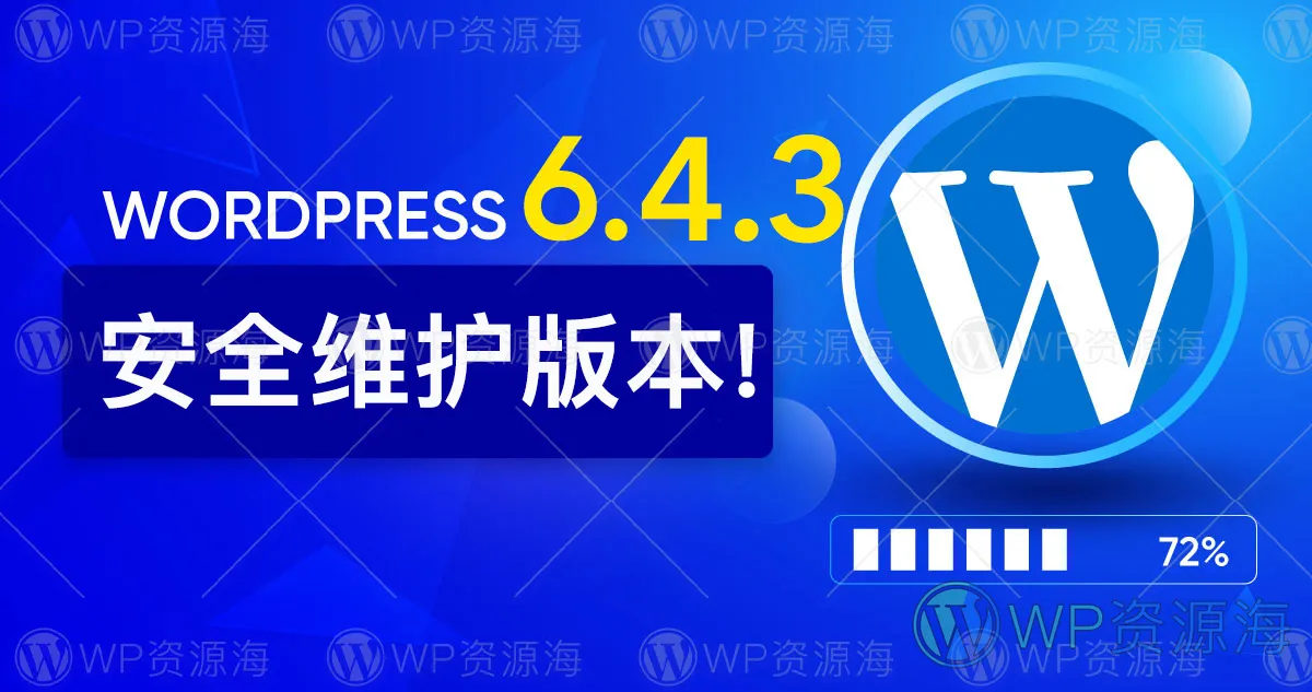 WordPress 6.4.3 已发布 存在安全漏洞 建议所有人及时更新！插图-WordPress资源海