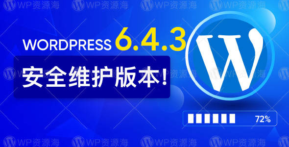 WordPress 6.4.3 已发布 存在安全漏洞 建议所有人及时更新！