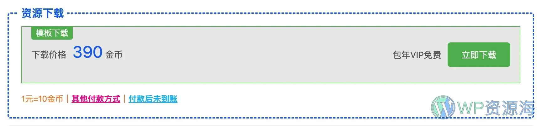 【Modown主题】多价格下载框显示优化 下载框美化插图1-WP资源海 【Modown主题】多价格下载框显示优化 下载框美化插图1-WP资源海