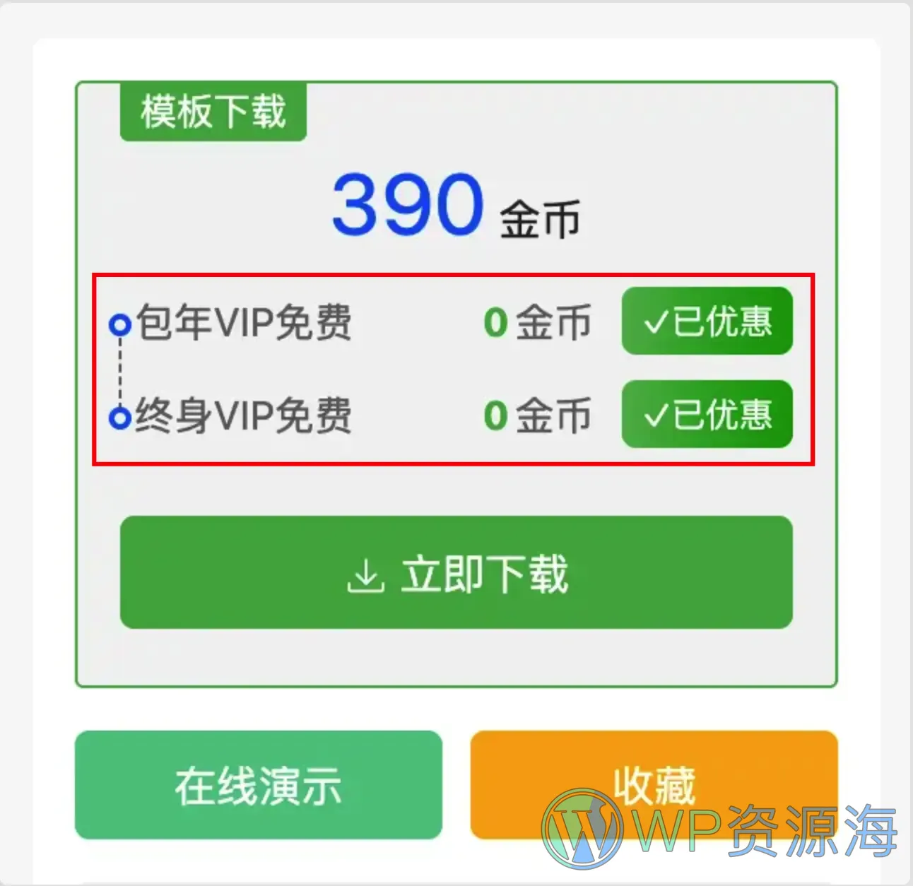 【Modown主题】多价格下载框显示优化 下载框美化插图2-WP资源海 【Modown主题】多价格下载框显示优化 下载框美化插图2-WP资源海