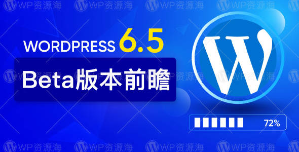 WordPress 6.5 三个Beta版本更新内容汇总介绍