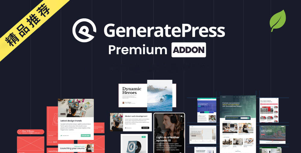 GeneratePress Premium-为GP主题拓展高级功能WordPress插件[更至v2.5.0]