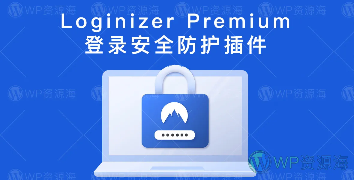 Loginizer Pro | 登录保护验证码IP限制WordPress安全插件插图-WP资源海
