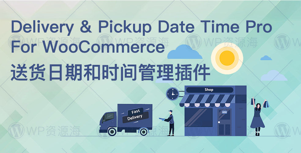 WooCommerce Delivery & Pickup Date Time Pro-送货日期和配送时间管理插件[更至v1.4.35]