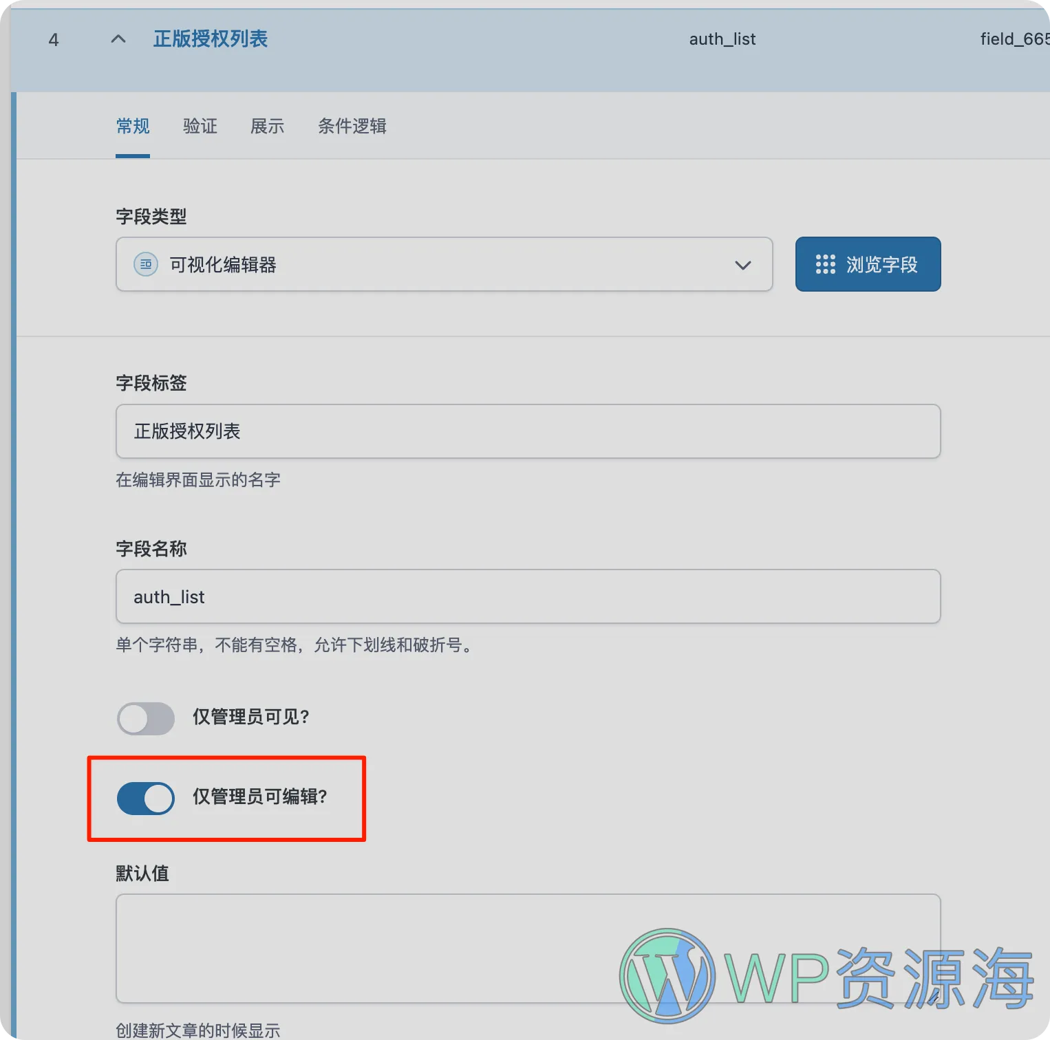 给ACF字段添加开关: 仅管理员可见 仅管理员可编辑插图2-WP资源海