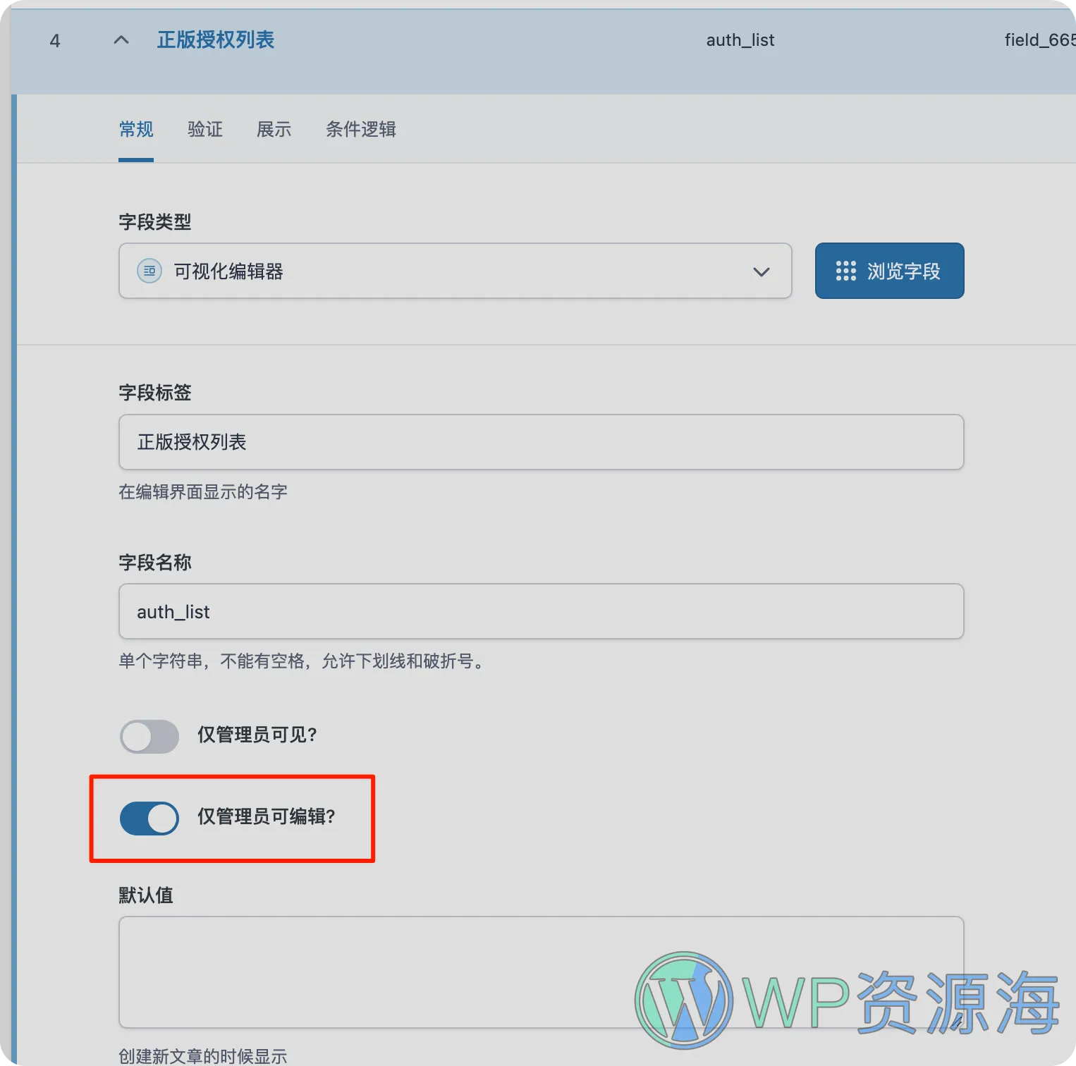 给ACF字段添加开关: 仅管理员可见 仅管理员可编辑插图2-WordPress资源海