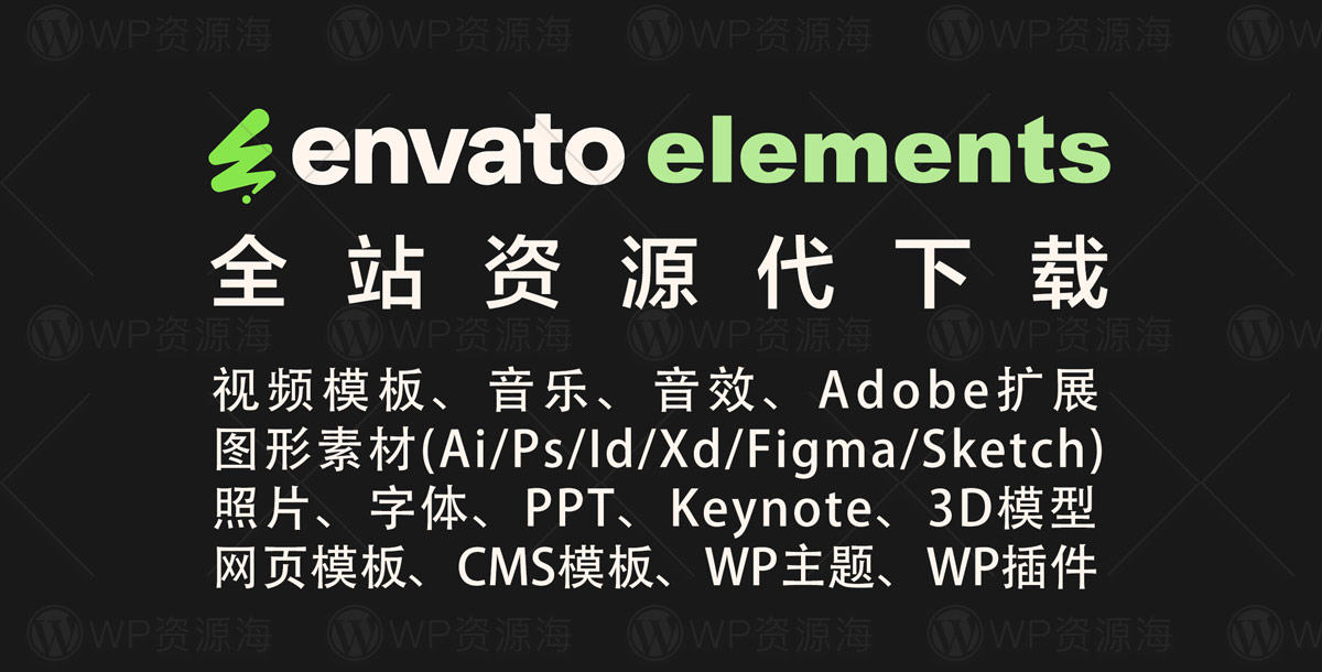 🌈🌈Envato Elements 全站代下载服务🍀🍀图片