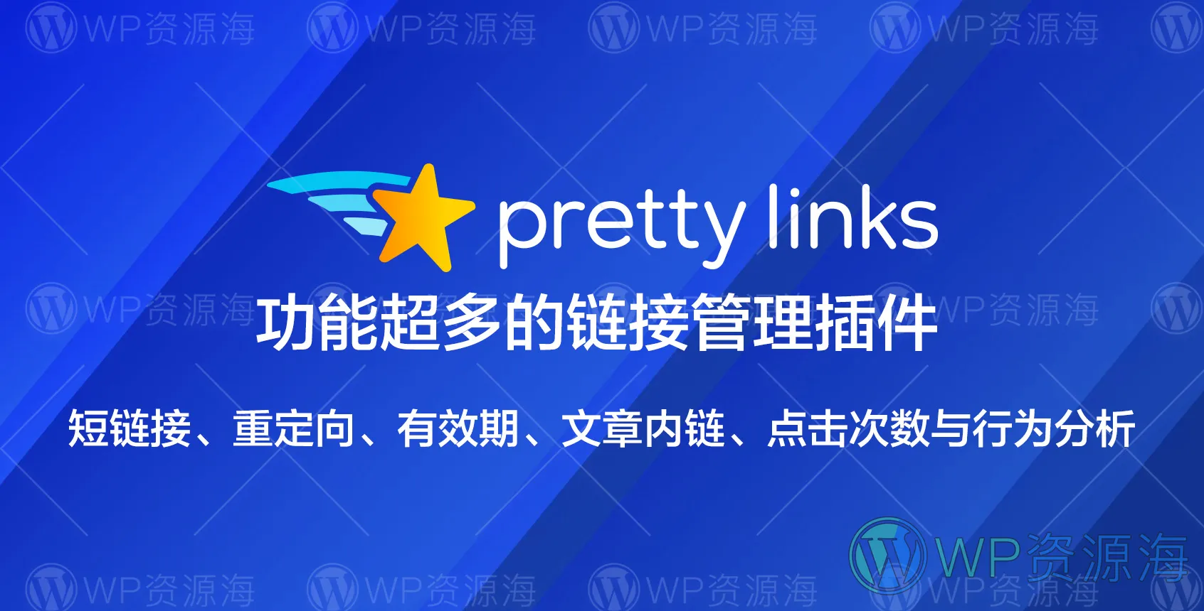 PrettyLinks Pro-文章内链/链接缩短/点击分析WordPress插件插图-WP资源海 PrettyLinks Pro-文章内链/链接缩短/点击分析WordPress插件插图-WP资源海