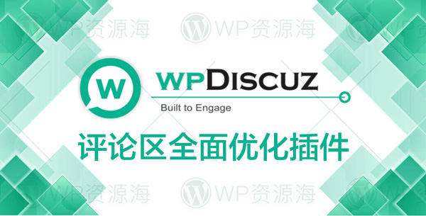 wpDiscuz-评论区终极优化与增强方案WordPress插件[更至v7.6.25]