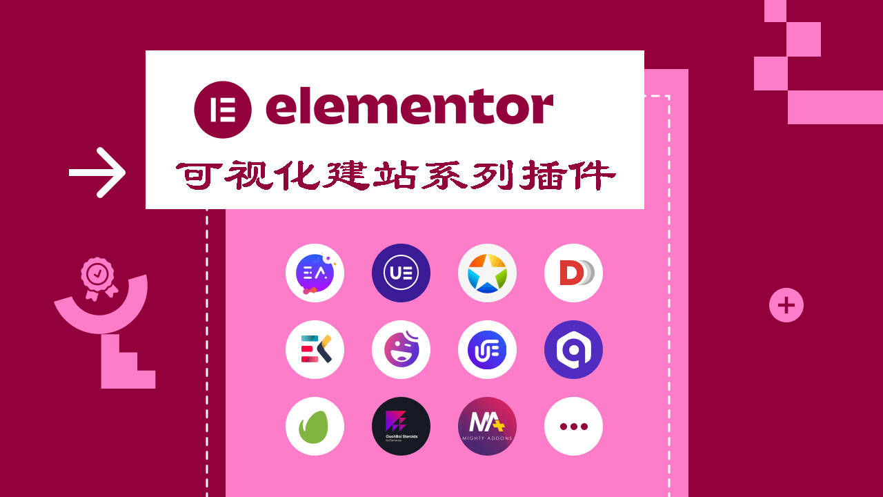 Elementor 系列插件