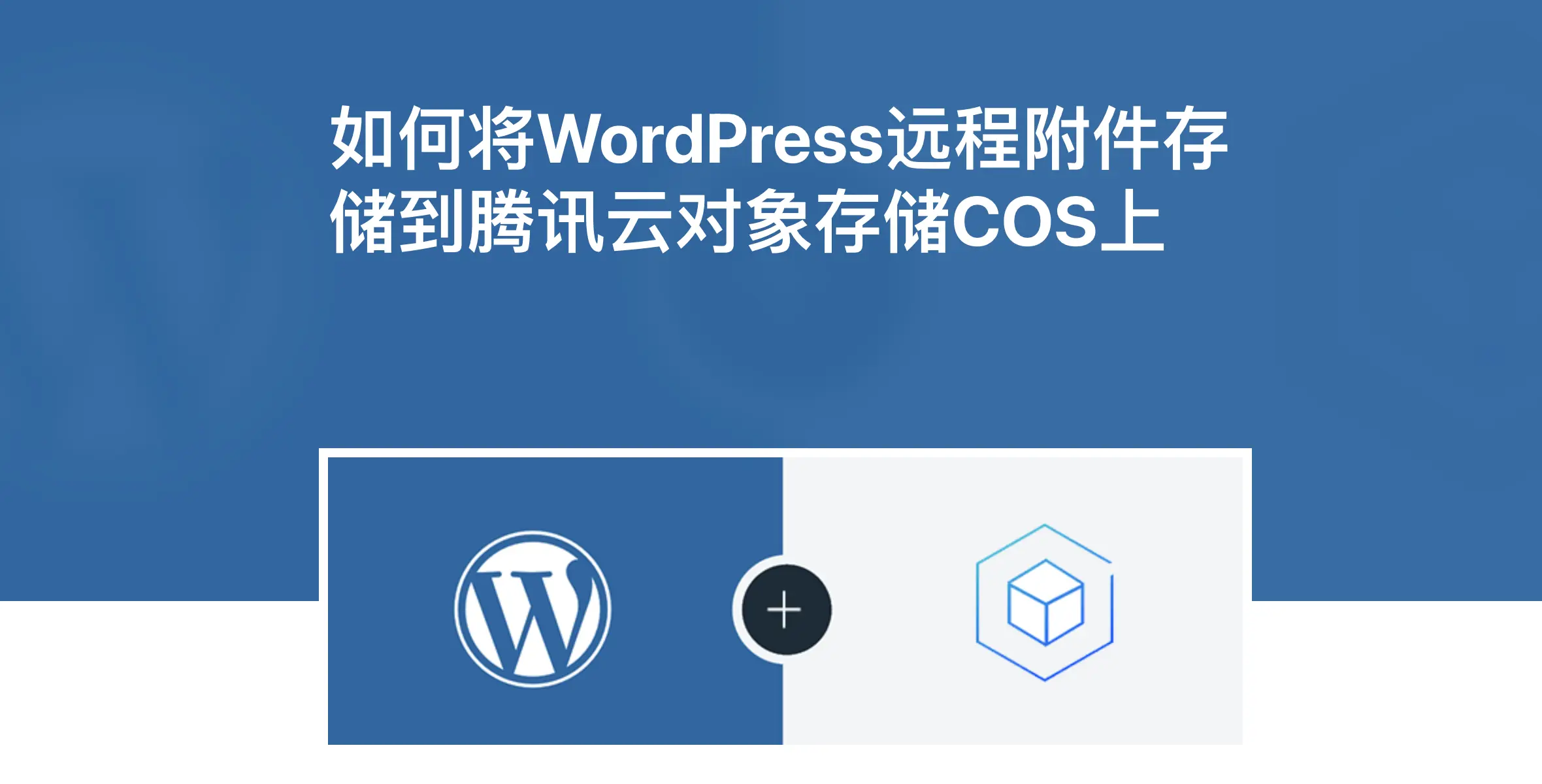 Sync QCloud COS-使用腾讯云COS插件加速网站静态资源