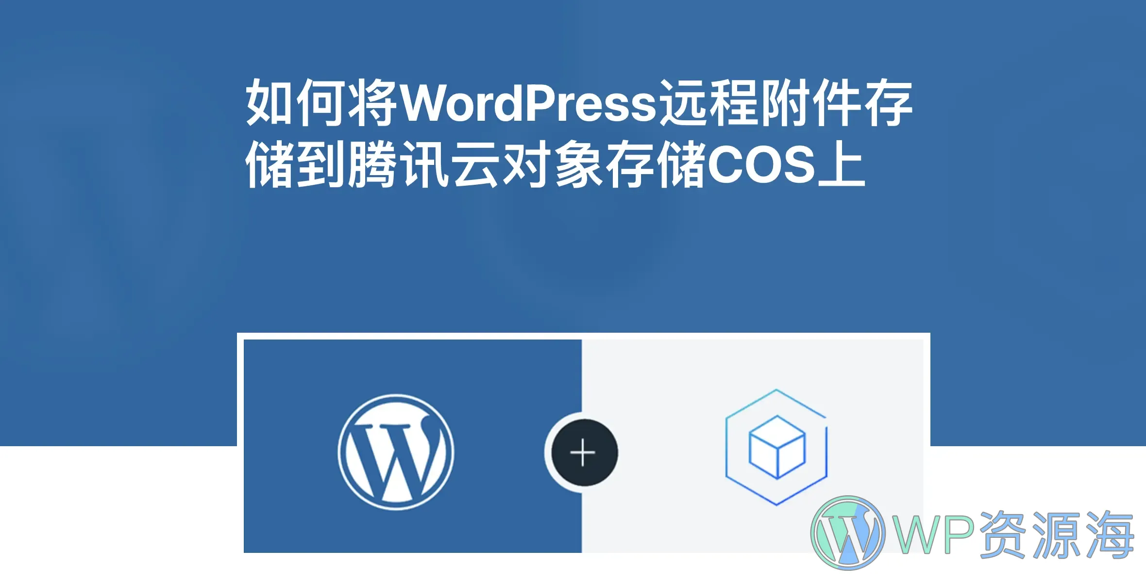 Sync QCloud COS-使用腾讯云COS插件加速网站静态资源插图-WP资源海