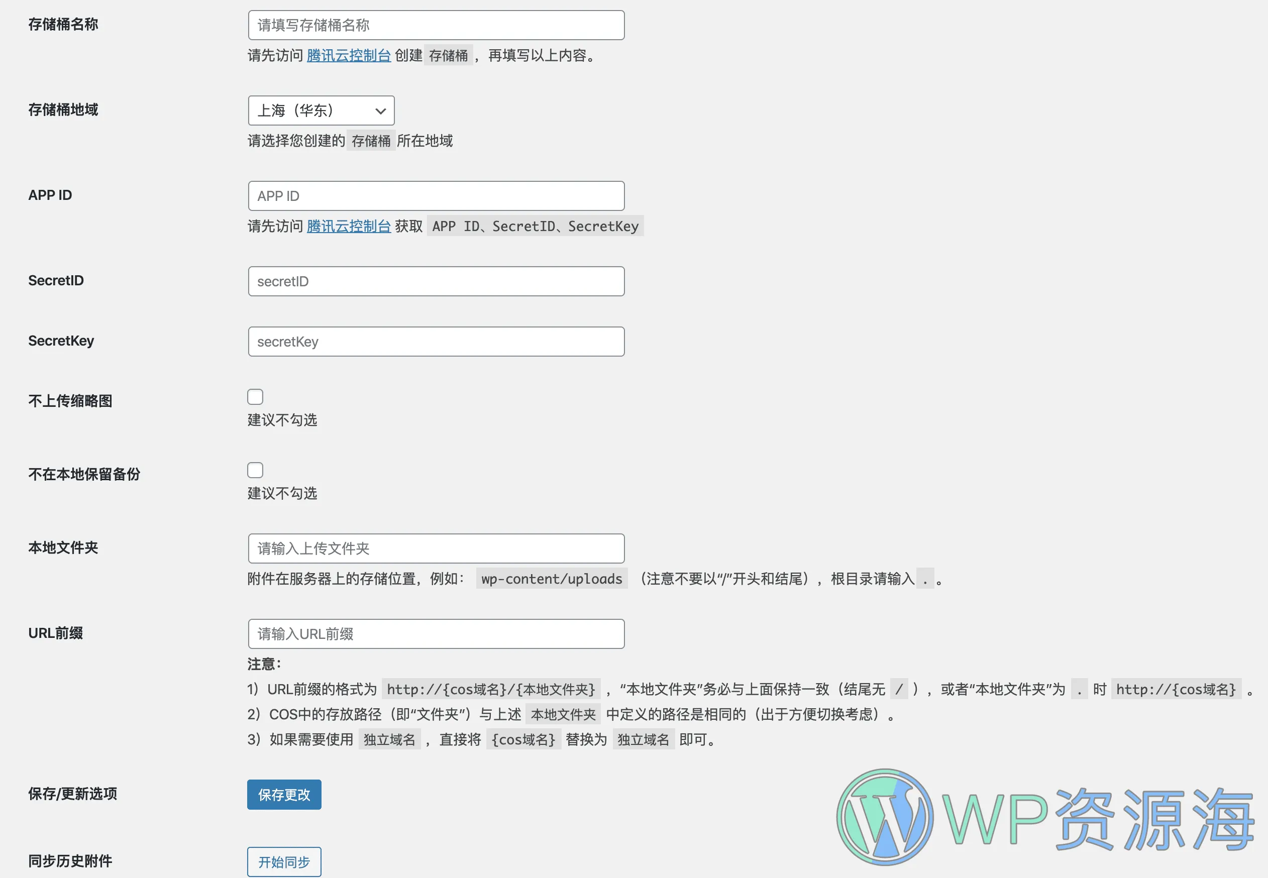 Sync QCloud COS-使用腾讯云COS插件加速网站静态资源插图1-WP资源海