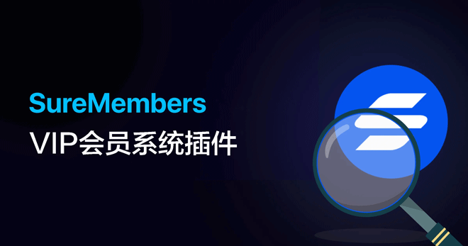 SureMembers-强大的VIP会员管理系统WordPress插件