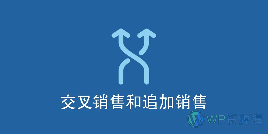 Cross-sell and Upsell-交叉关联与追加销售EDD专用插件插图-WP资源海