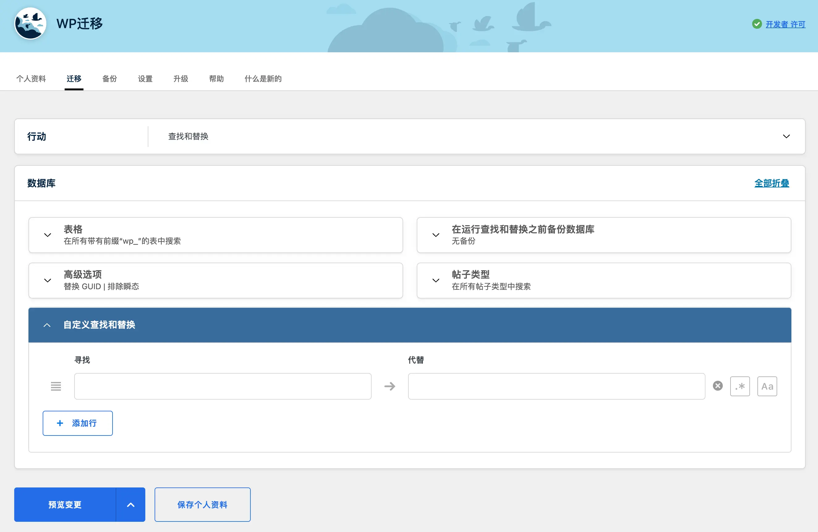 WP Migrate DB Pro：比 Better Search Replace 更好用的搜索替换插件