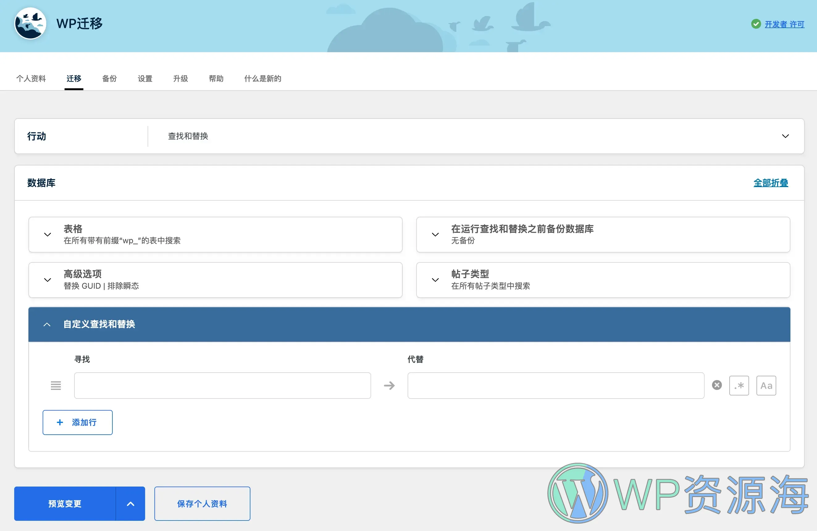 WP Migrate DB Pro：比 Better Search Replace 更好用的搜索替换插件插图-WP资源海