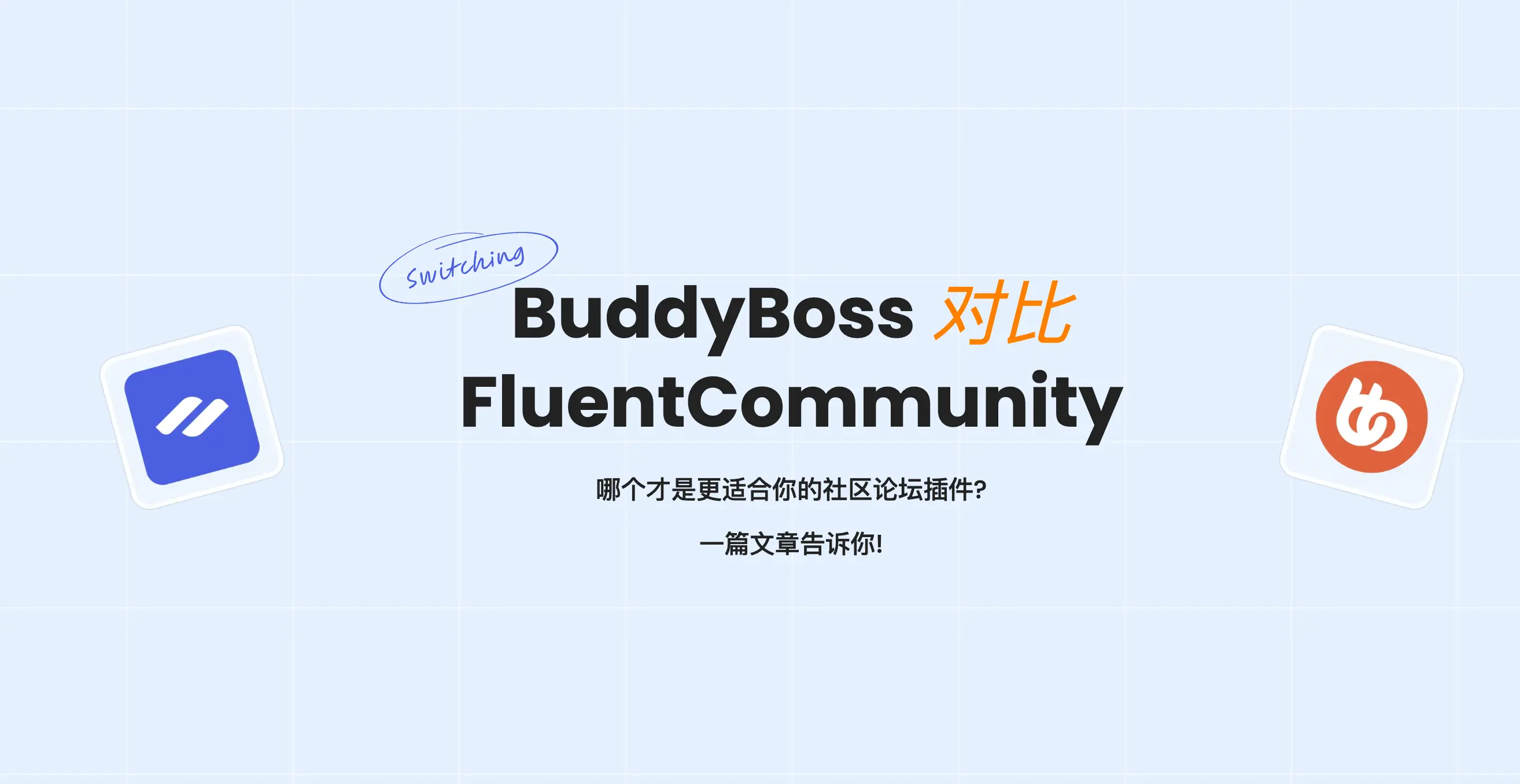 FluentCommunity vs BuddyBoss：选择更适合您的社区论坛解决方案！