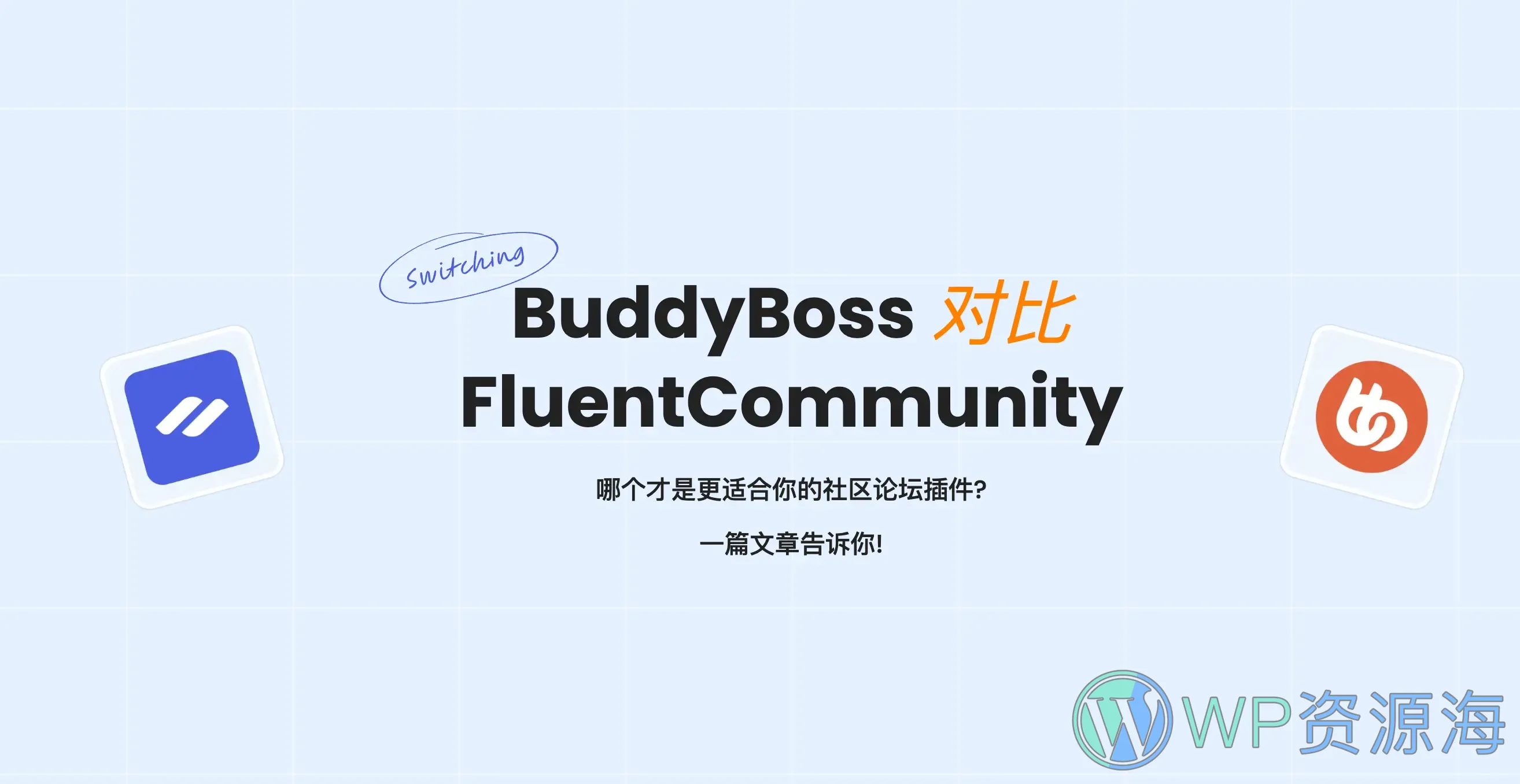 FluentCommunity vs BuddyBoss：选择更适合您的社区论坛解决方案！插图-WP资源海