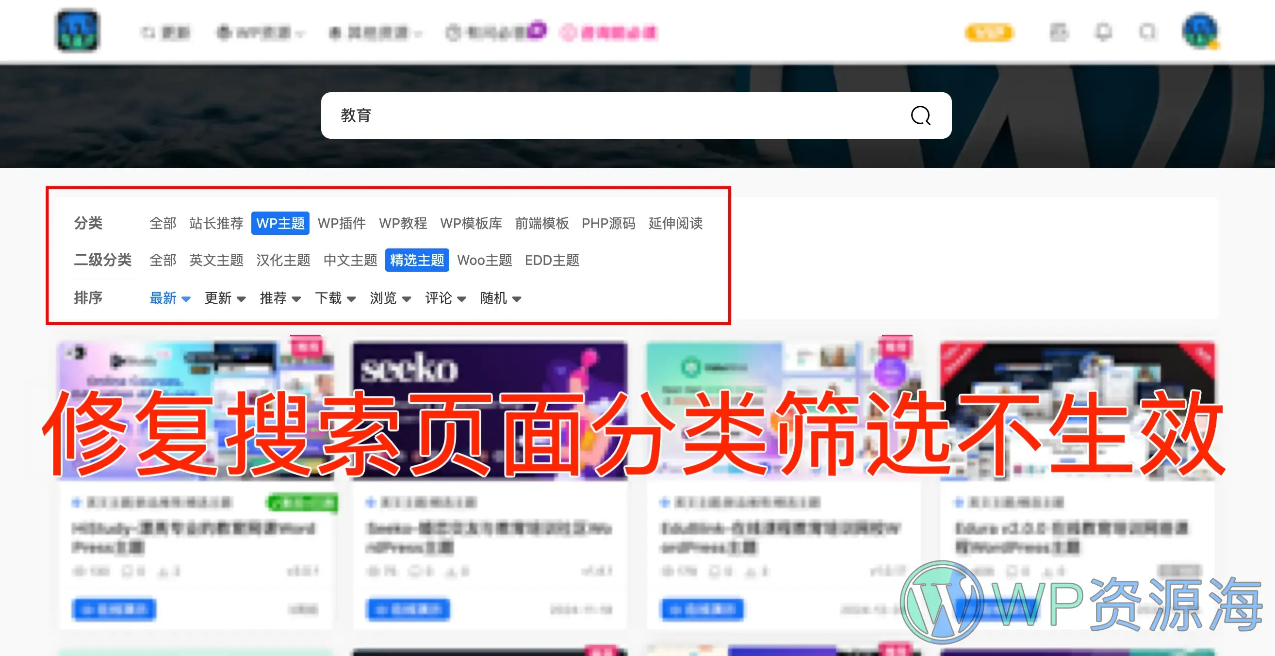 Modown主题bug修复：搜索结果中的分类筛选不生效！插图-WP资源海