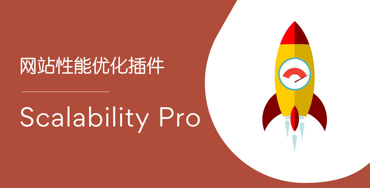 Scalability Pro-网站性能优化/数据库加速WordPress插件