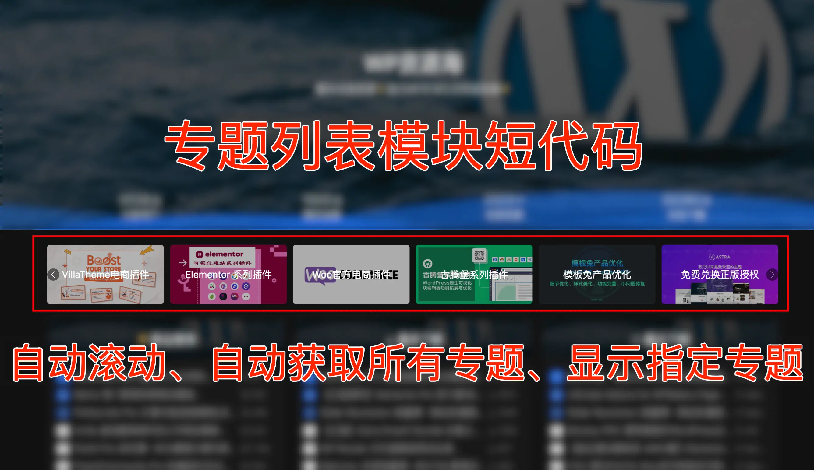 Modown主题优化：滚动式专题列表模块短代码