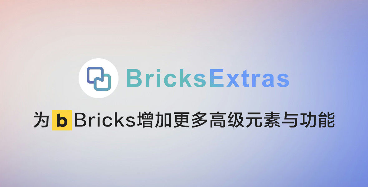 BricksExtras-Bricks高级元素与功能扩展插件