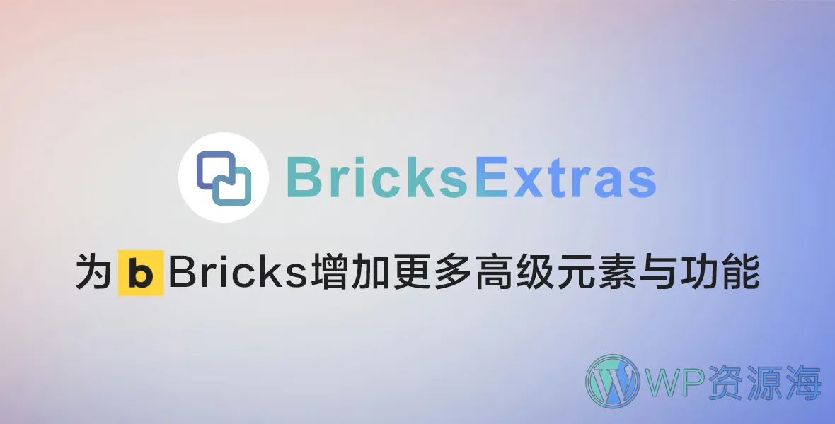 BricksExtras-Bricks高级元素与功能扩展插件插图-WP资源海