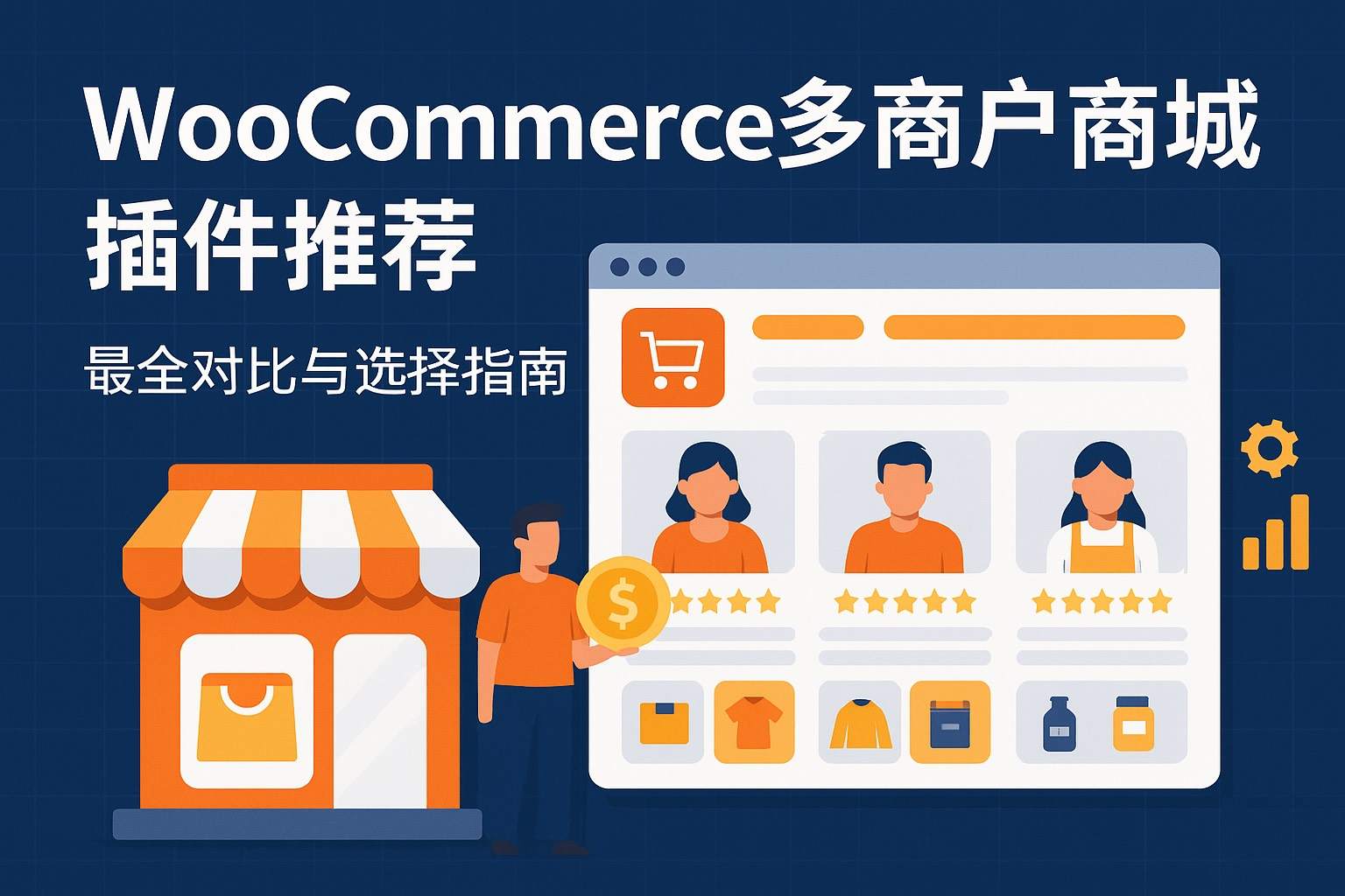WooCommerce 多卖家多商户插件推荐：最全对比与选择指南（2025最新版）