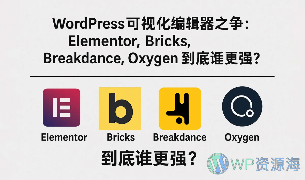 WordPress可视化编辑器之争：Elementor、Bricks、Breakdance、Oxygen 到底谁更强？插图-WP资源海