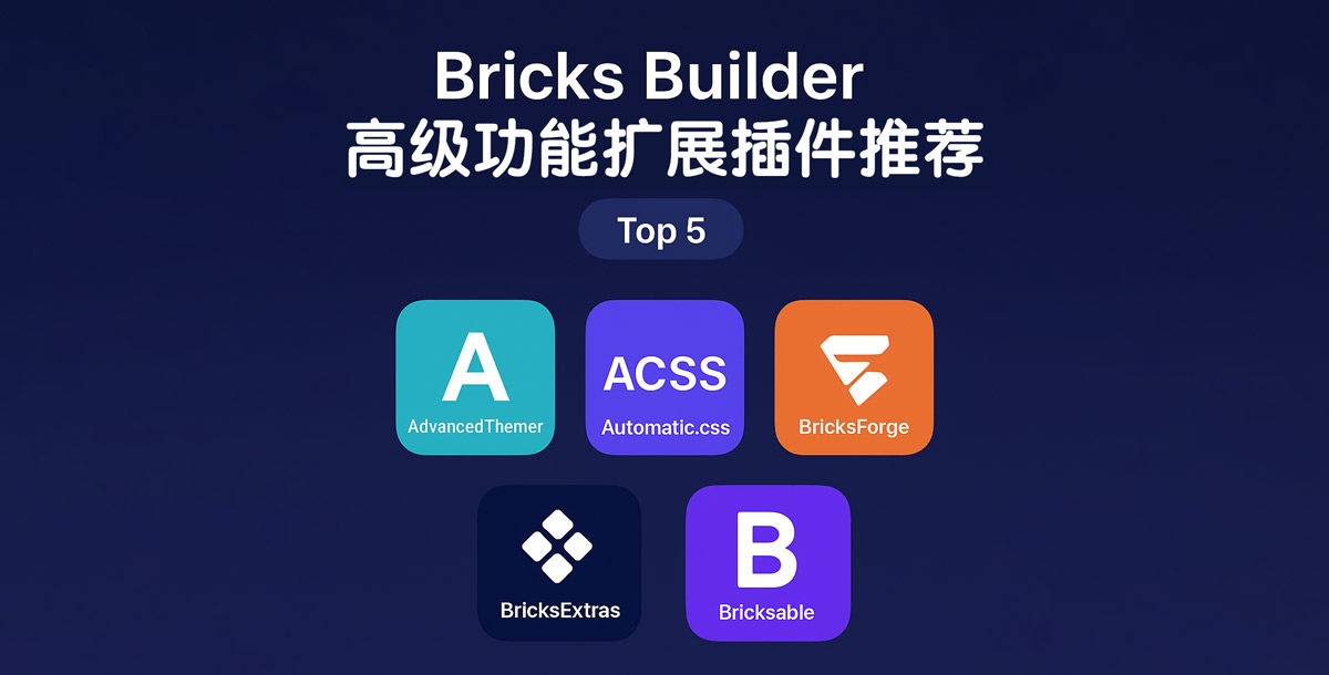 Top5_最受欢迎的 Bricks Builder 扩展插件推荐