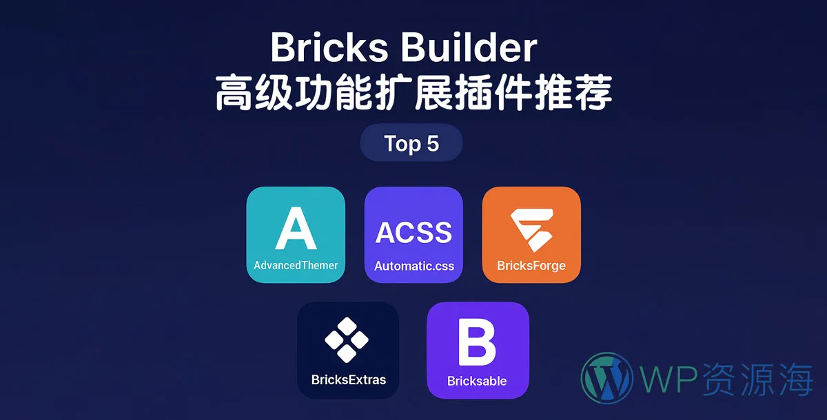 Top5_最受欢迎的 Bricks Builder 扩展插件推荐插图-WP资源海