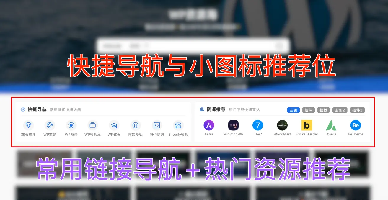 Modown主题优化美化：热门资源推荐+站内快捷导航