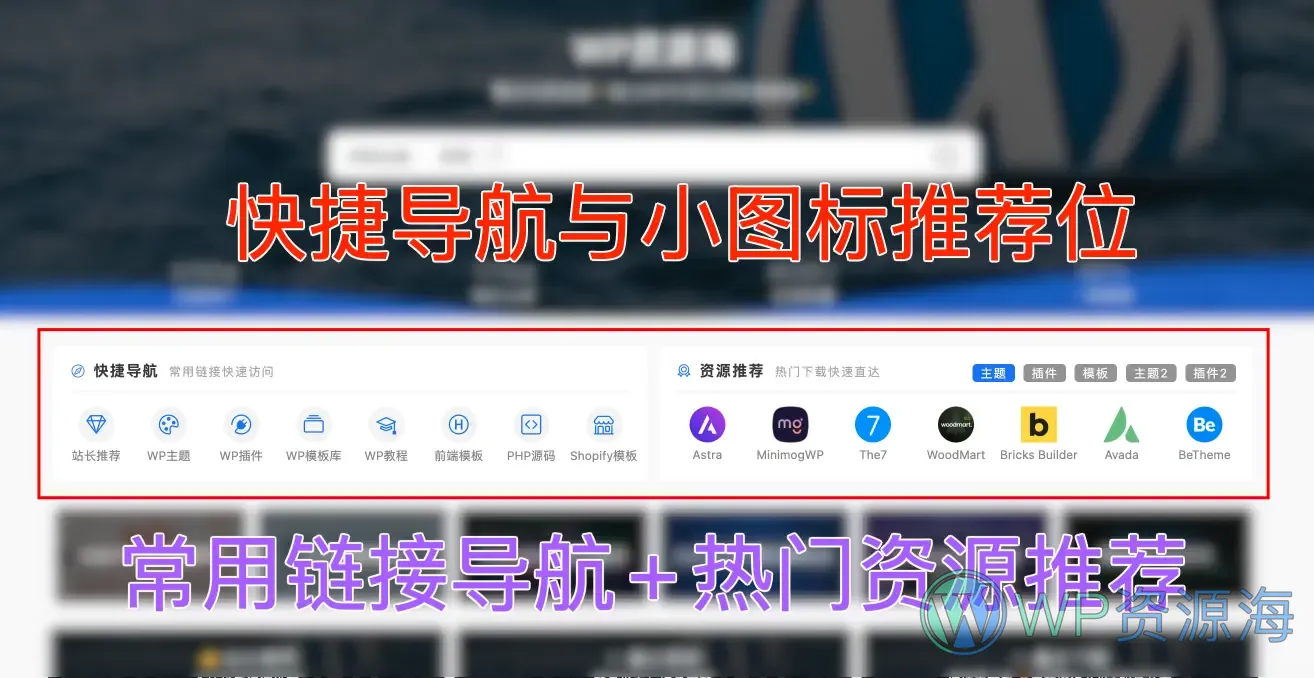 Modown主题优化美化：热门资源推荐+站内快捷导航插图-WP资源海