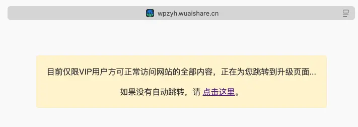 Modown主题：限制仅VIP用户和管理员可正常访问网站内容