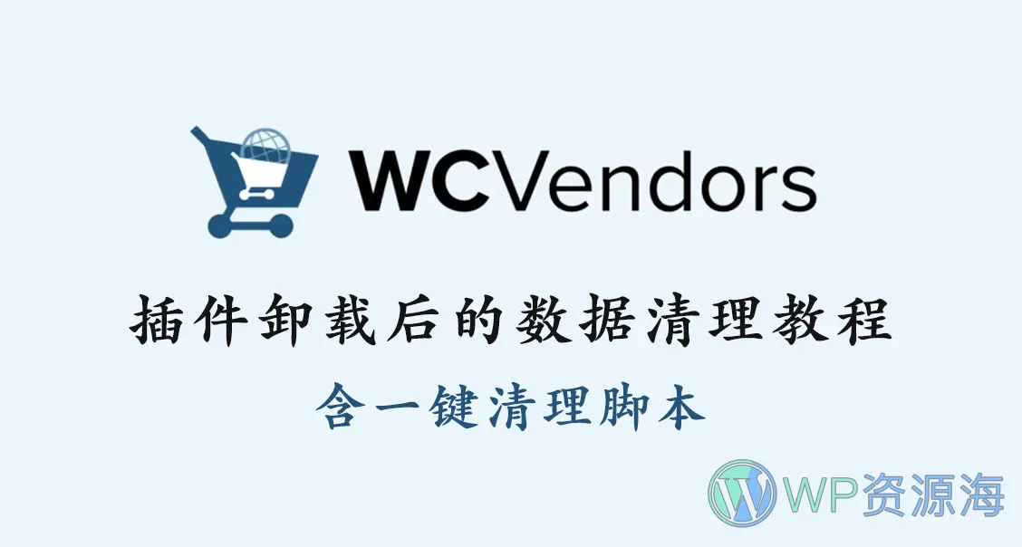 WC Vendors 插件卸载后彻底清理残留数据+一键清理脚本插图-WP资源海 WC Vendors 插件卸载后彻底清理残留数据+一键清理脚本插图-WP资源海